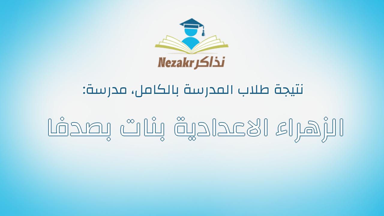 نتيجة مدرسة الزهراء الاعدادية بنات بصدفا بالكامل