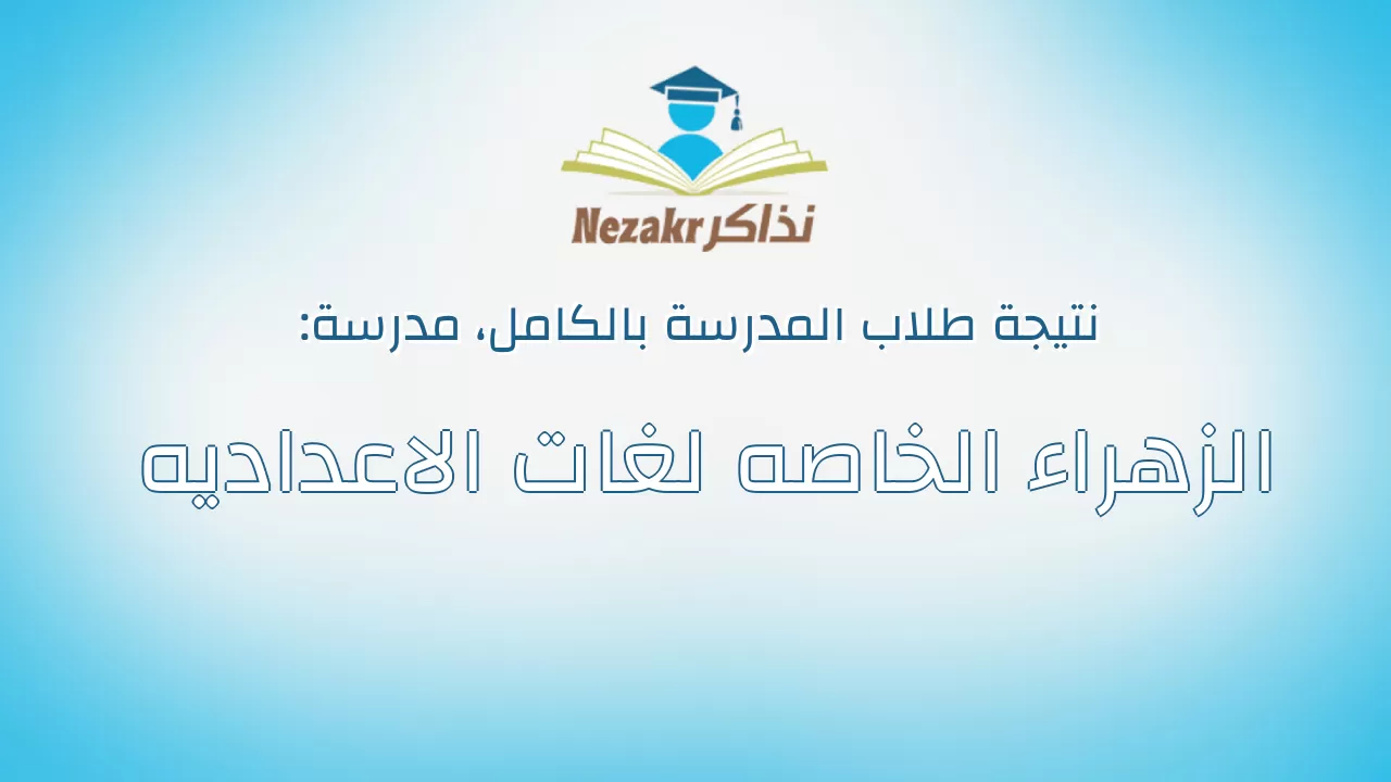 نتيجة مدرسة الزهراء الخاصه لغات الاعداديه بالكامل