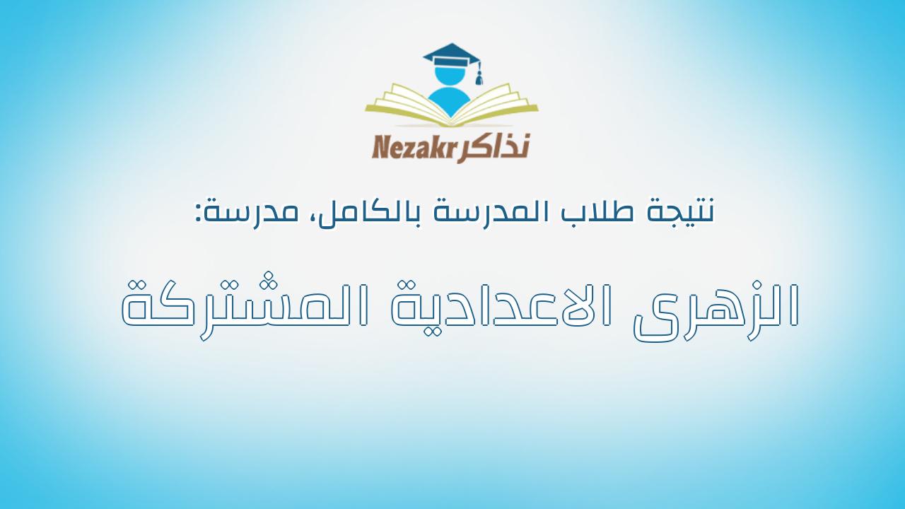 نتيجة مدرسة الزهرى الاعدادية المشتركة بالكامل