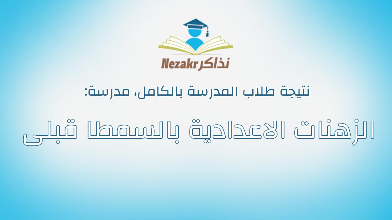 نتيجة مدرسة الزهنات الاعدادية بالسمطا قبلى بالكامل