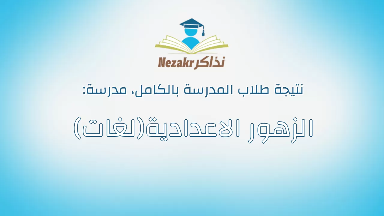 نتيجة مدرسة الزهور الاعدادية(لغات) بالكامل