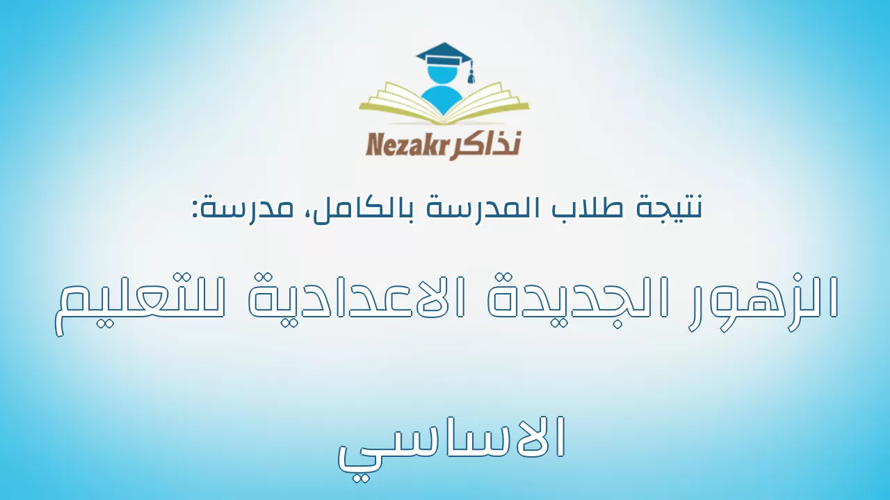 نتيجة مدرسة الزهور الجديدة الاعدادية للتعليم الاساسي بالكامل