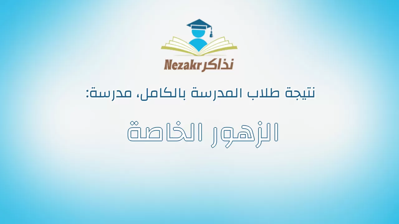 نتيجة مدرسة الزهور الخاصة بالكامل