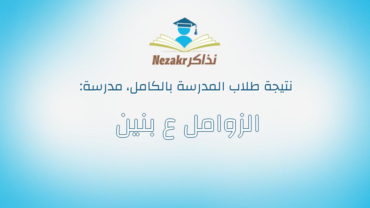 نتيجة مدرسة الزوامل ع بنين بالكامل