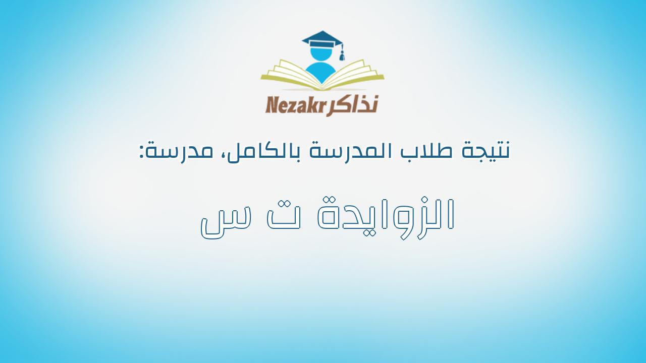 نتيجة مدرسة الزوايدة ت س بالكامل