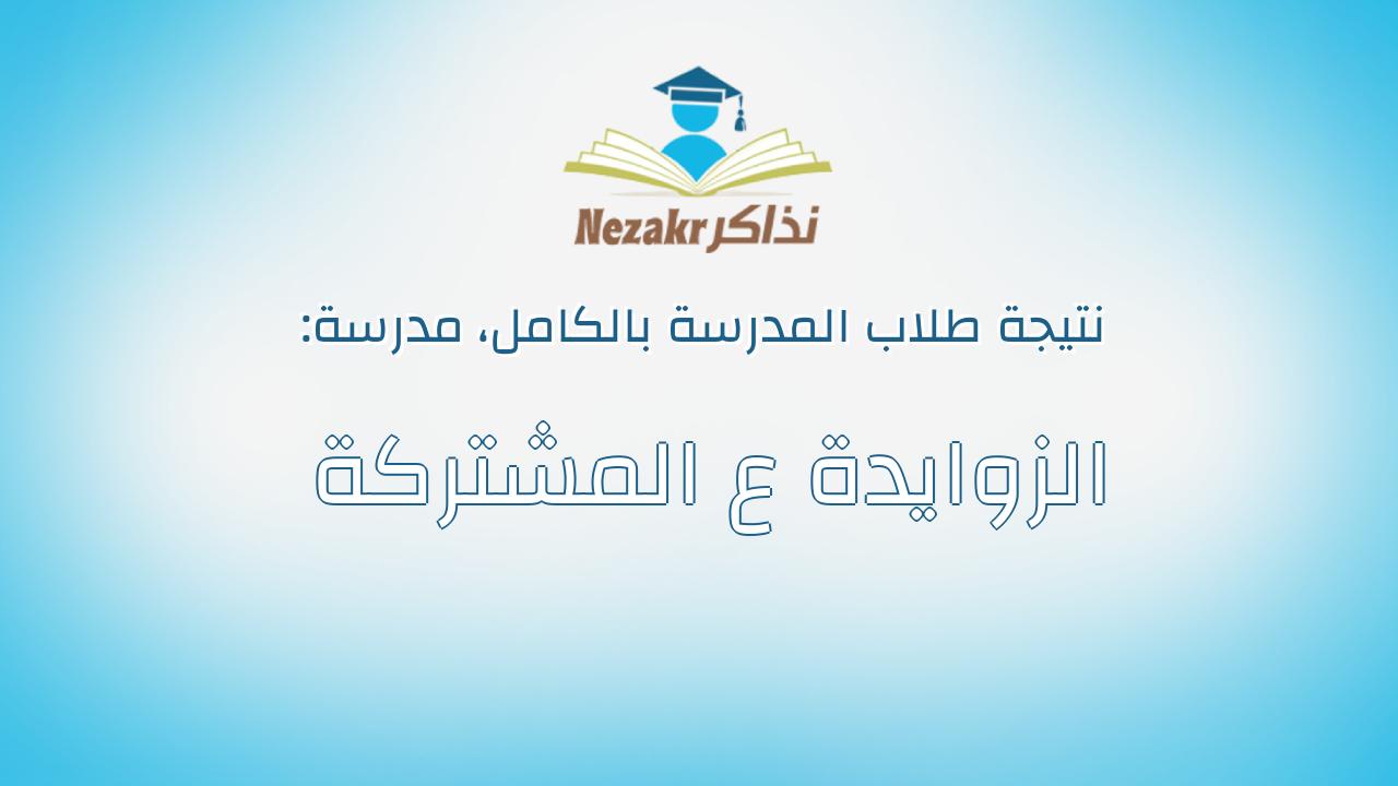 نتيجة مدرسة الزوايدة ع المشتركة بالكامل