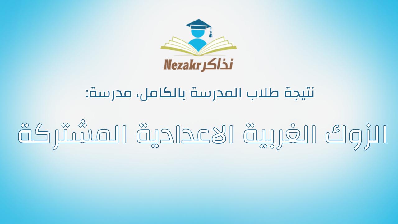 نتيجة مدرسة الزوك الغربية الاعدادية المشتركة بالكامل