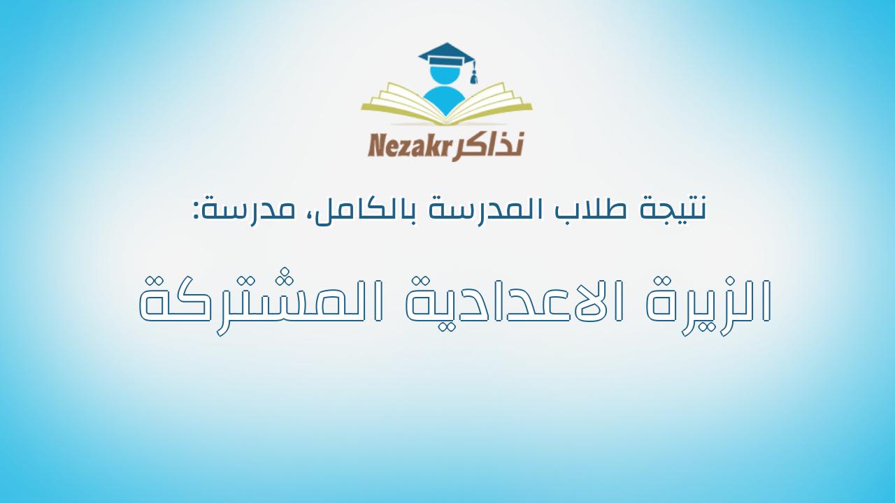 نتيجة مدرسة الزيرة الاعدادية المشتركة بالكامل