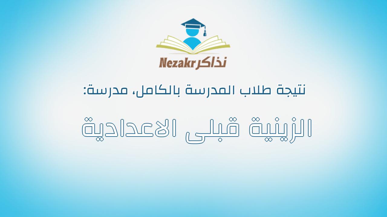 نتيجة مدرسة الزينية قبلى الاعدادية بالكامل