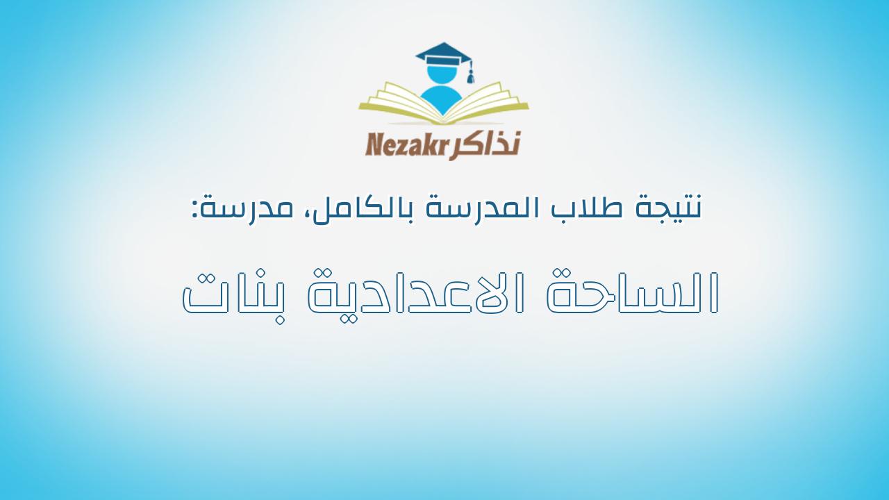 نتيجة مدرسة الساحة الاعدادية بنات بالكامل