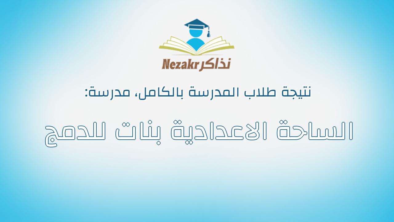 نتيجة مدرسة الساحة الاعدادية بنات للدمج بالكامل