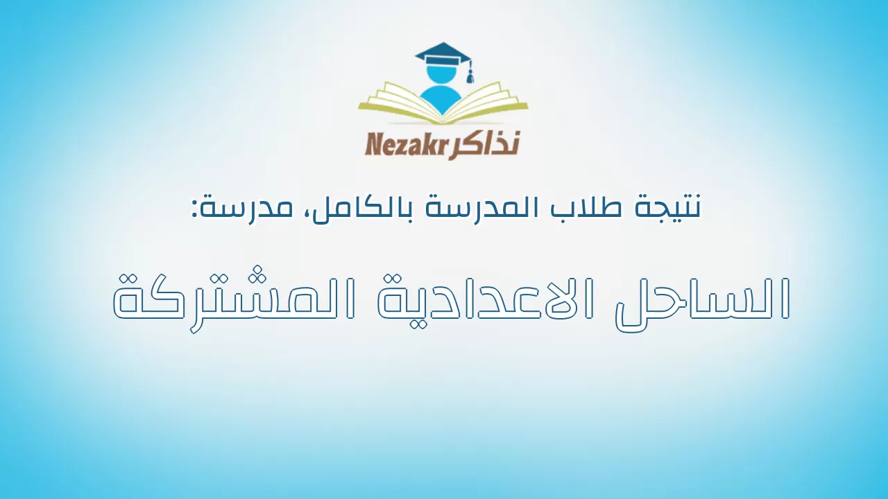 نتيجة مدرسة الساحل الاعدادية المشتركة بالكامل