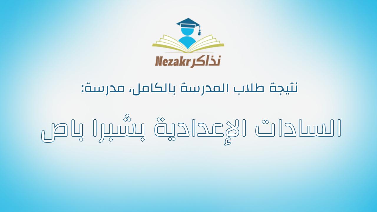 نتيجة مدرسة السادات الإعدادية بشبرا باص بالكامل