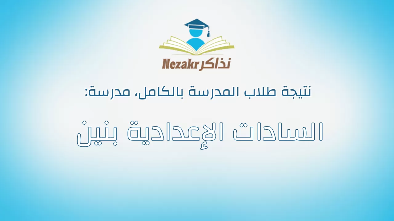 نتيجة مدرسة السادات الإعدادية بنين بالكامل