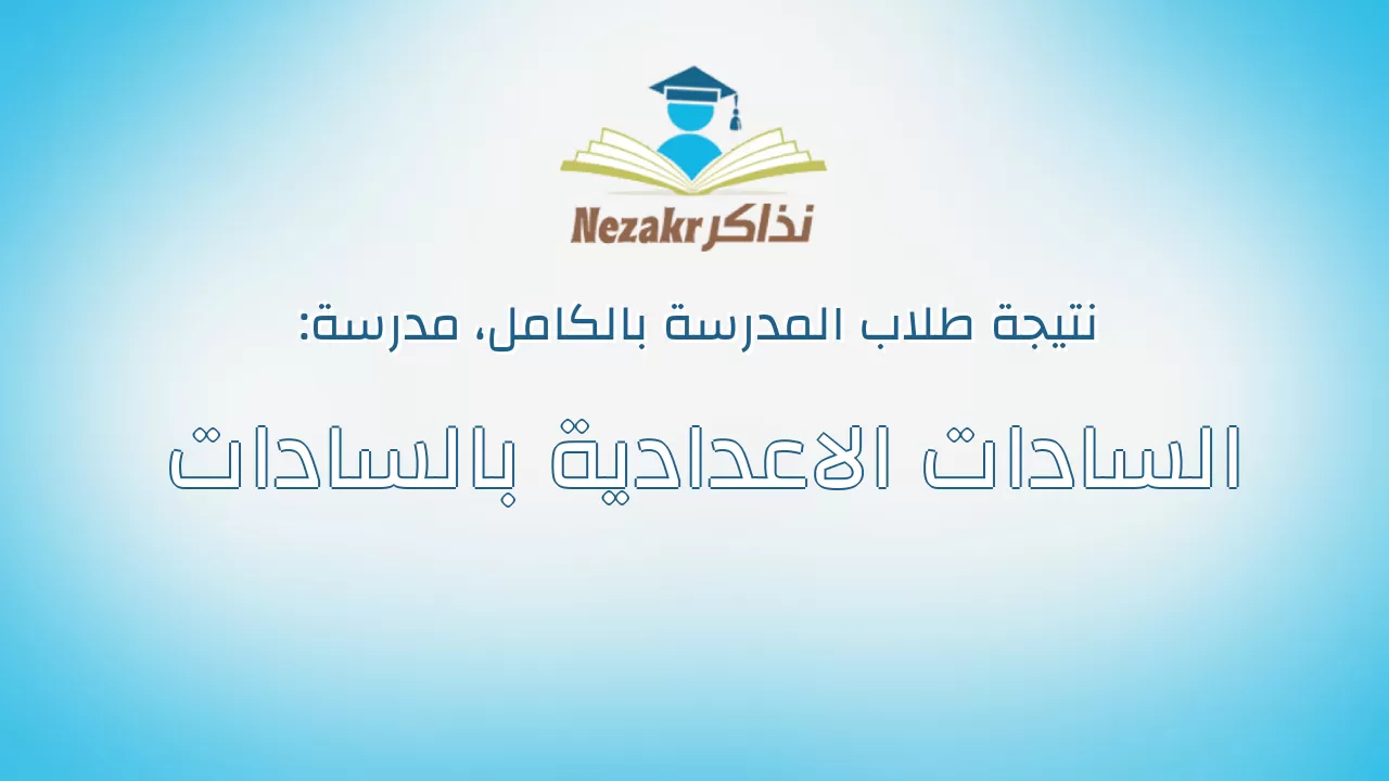 نتيجة مدرسة السادات الاعدادية بالسادات بالكامل