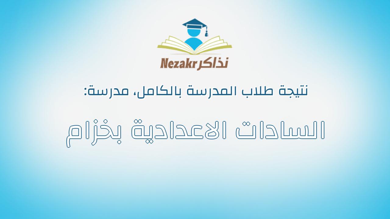نتيجة مدرسة السادات الاعدادية بخزام بالكامل