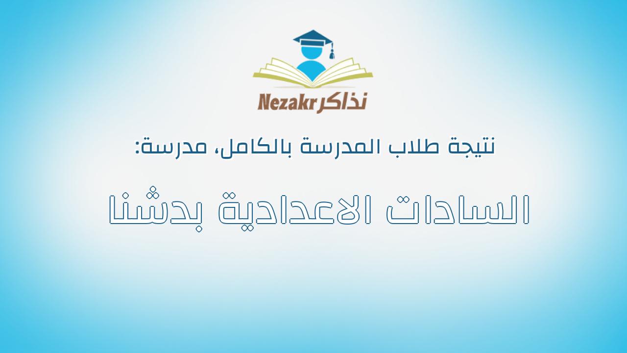 نتيجة مدرسة السادات الاعدادية بدشنا بالكامل