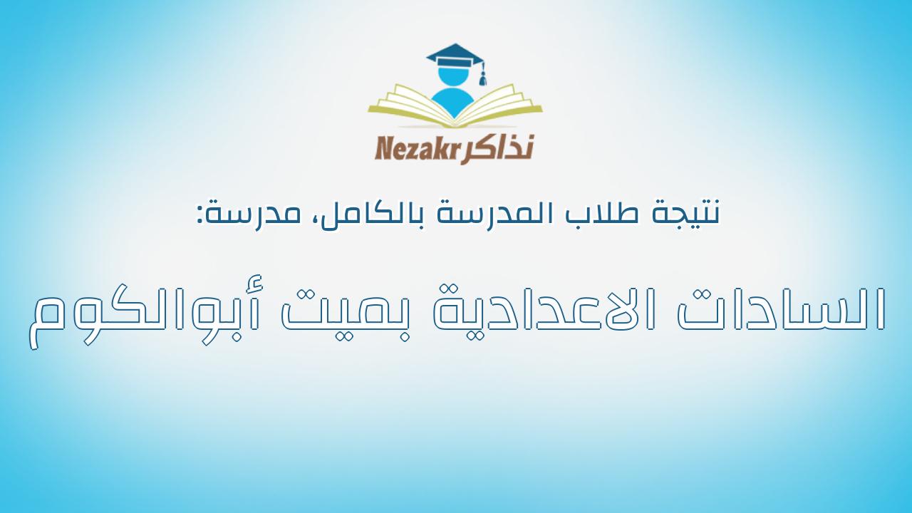 نتيجة مدرسة السادات الاعدادية بميت أبوالكوم بالكامل
