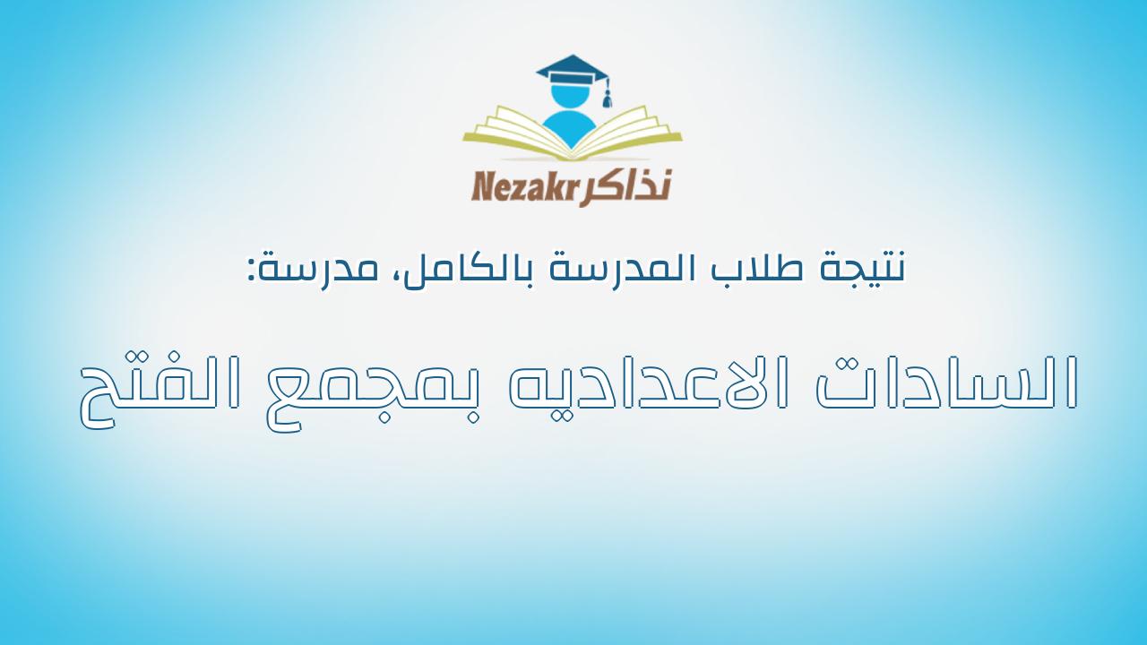 نتيجة مدرسة السادات الاعداديه بمجمع الفتح بالكامل