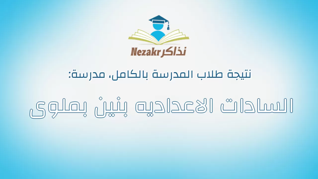 نتيجة مدرسة السادات الاعداديه بنين بملوى بالكامل