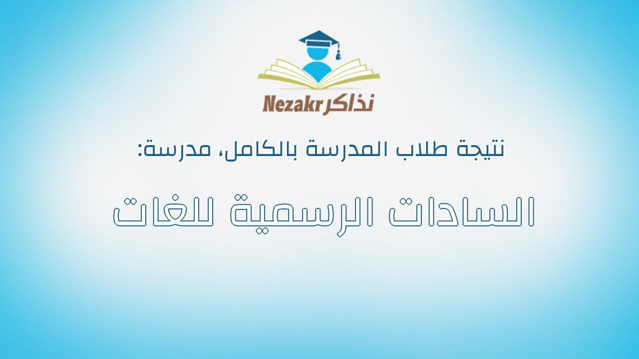 نتيجة مدرسة السادات الرسمية للغات بالكامل