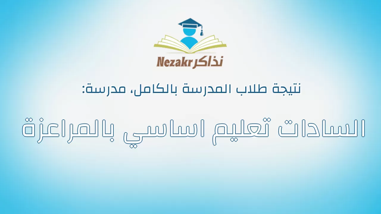 نتيجة مدرسة السادات تعليم اساسي بالمراعزة بالكامل