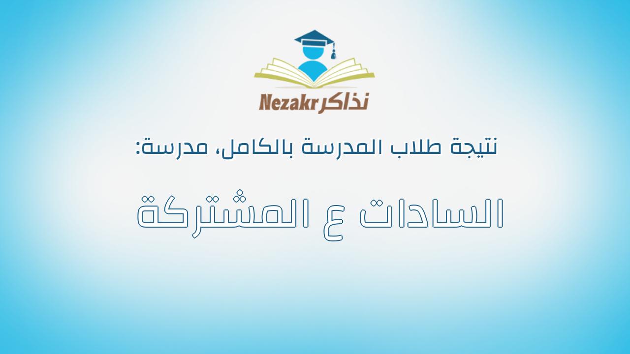 نتيجة مدرسة السادات ع المشتركة بالكامل