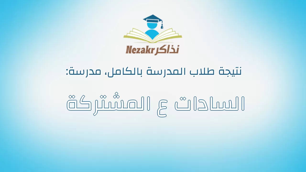 نتيجة مدرسة السادات ع المشتركة بالكامل