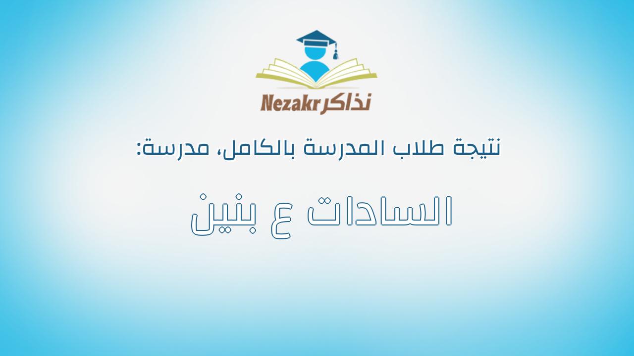 نتيجة مدرسة السادات ع بنين بالكامل