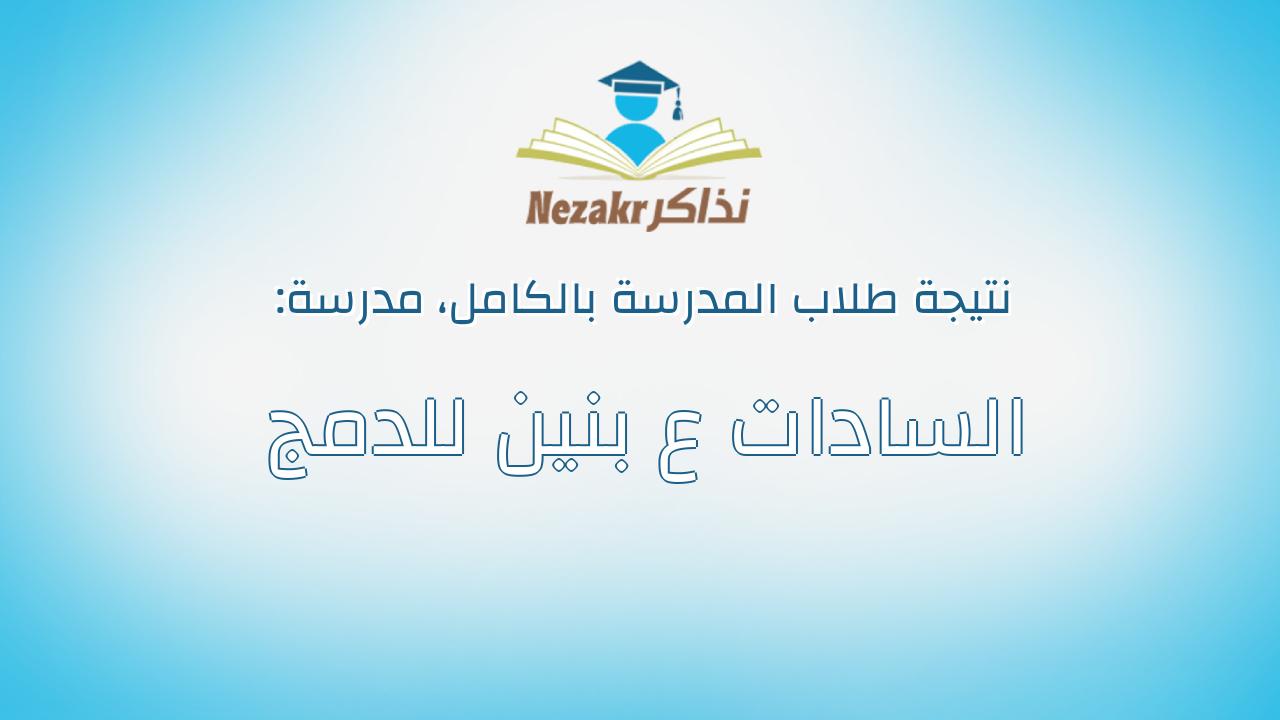 نتيجة مدرسة السادات ع بنين للدمج بالكامل