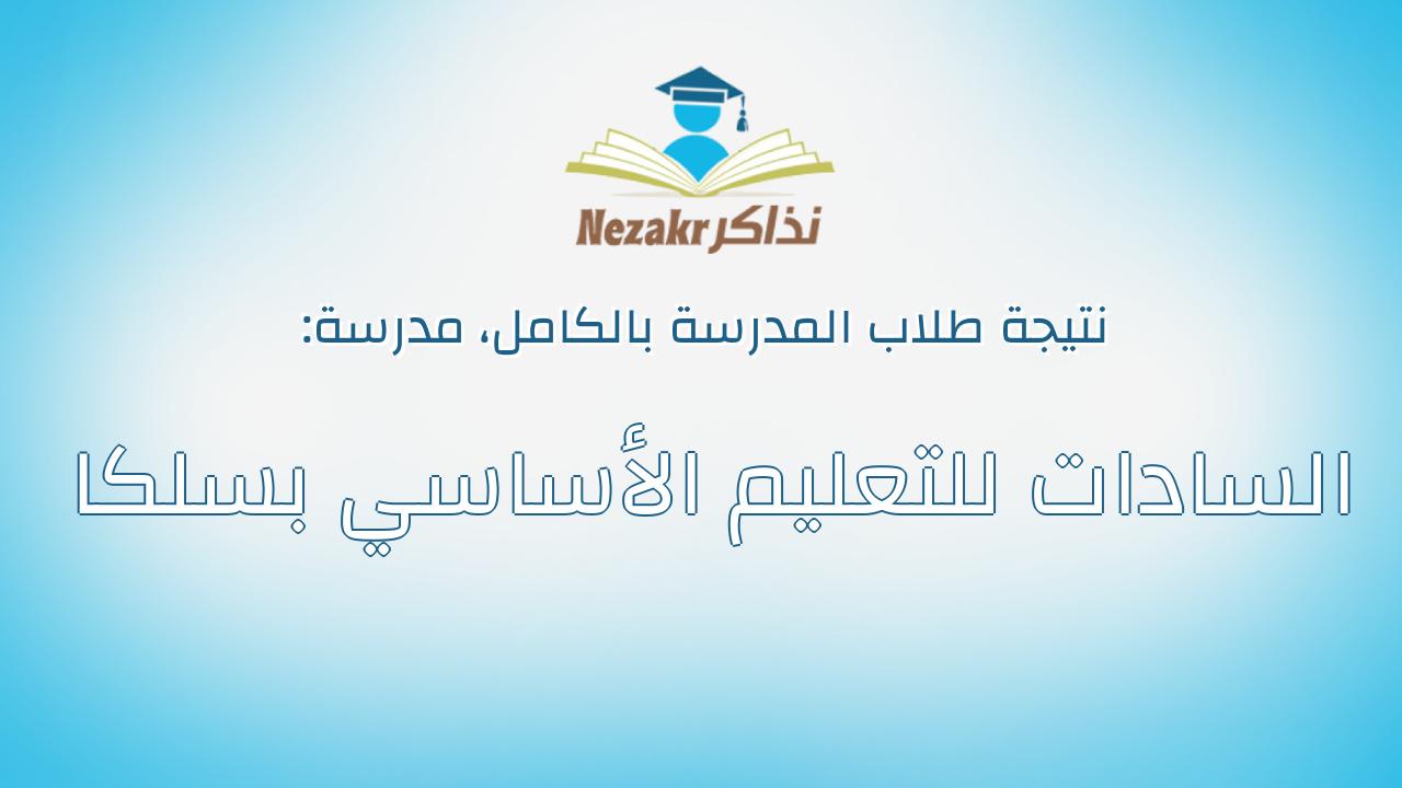 نتيجة مدرسة السادات للتعليم الأساسي بسلكا بالكامل