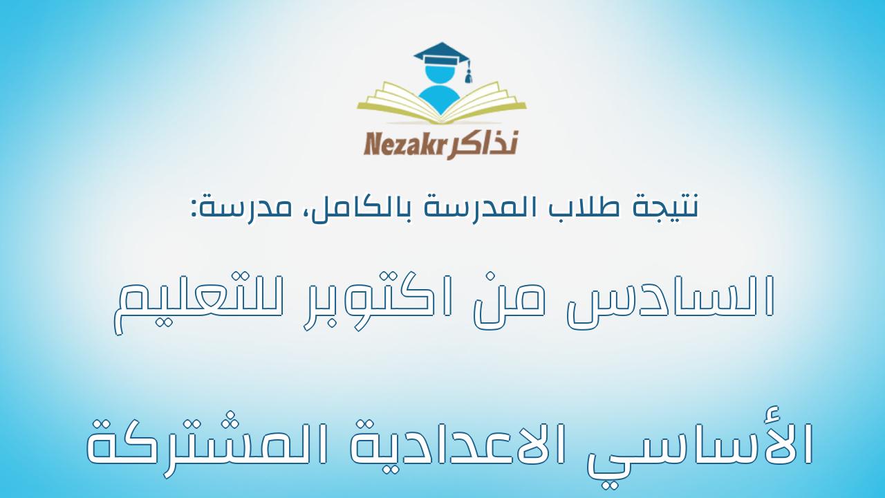 نتيجة مدرسة السادس من اكتوبر للتعليم الأساسي الاعدادية المشتركة بالكامل