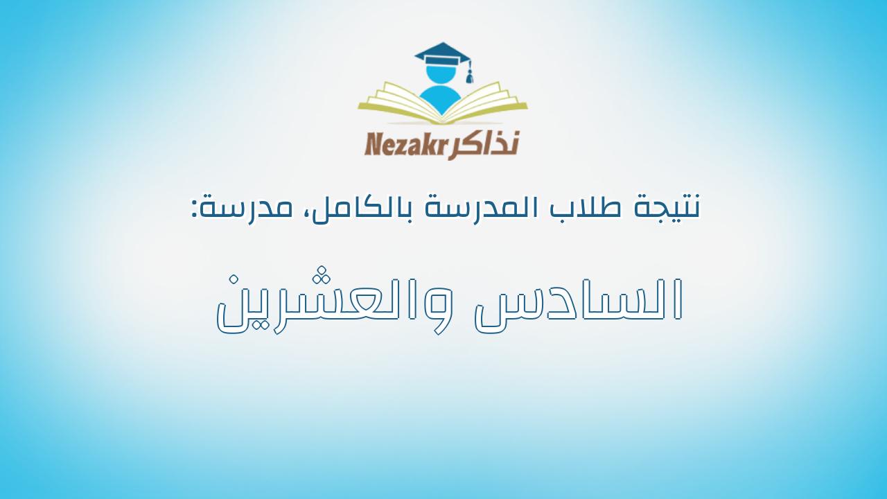 نتيجة مدرسة السادس والعشرين بالكامل