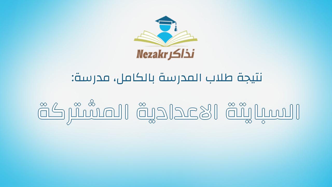 نتيجة مدرسة السبايتة الاعدادية المشتركة بالكامل
