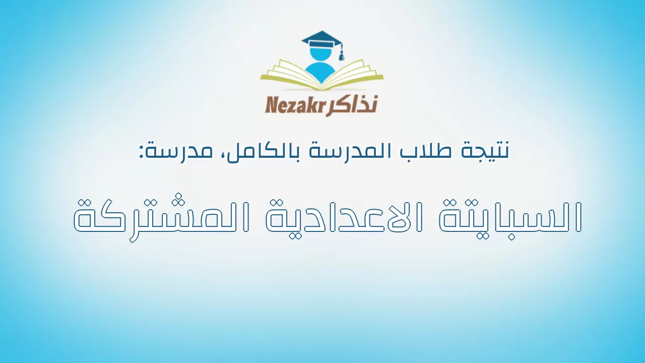 نتيجة مدرسة السبايتة الاعدادية المشتركة بالكامل