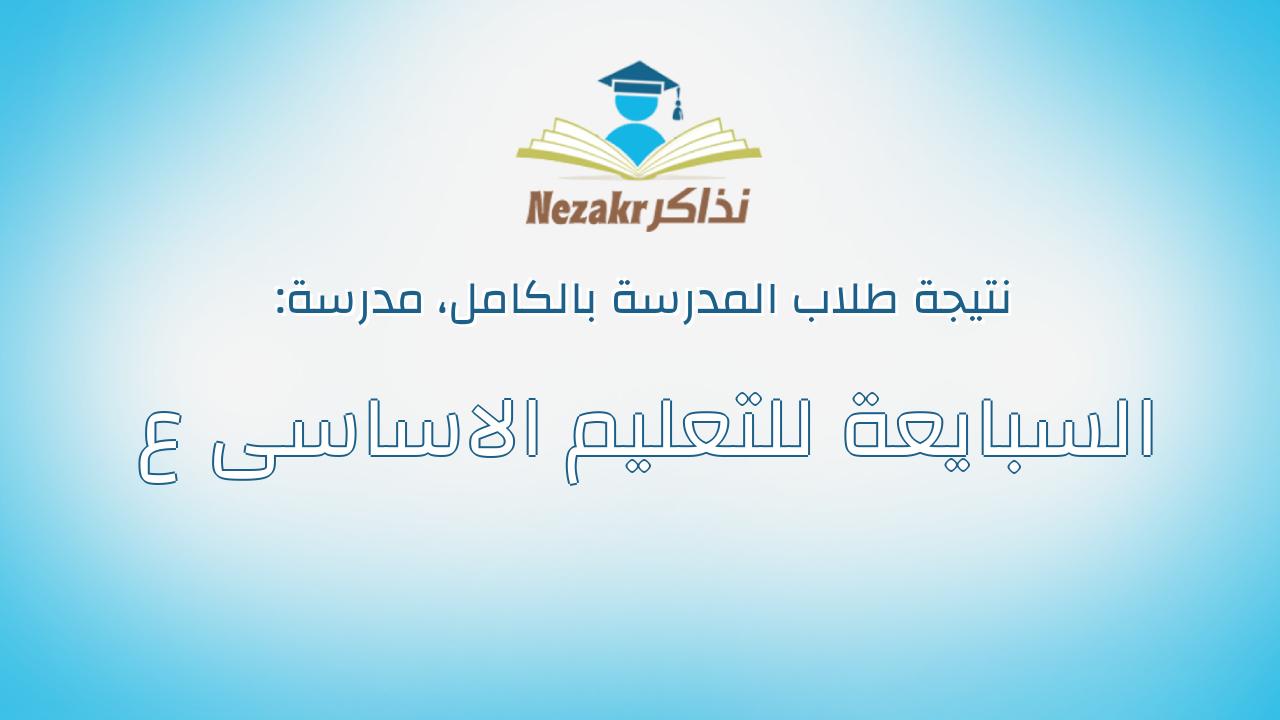 نتيجة مدرسة السبايعة للتعليم الاساسى ع بالكامل