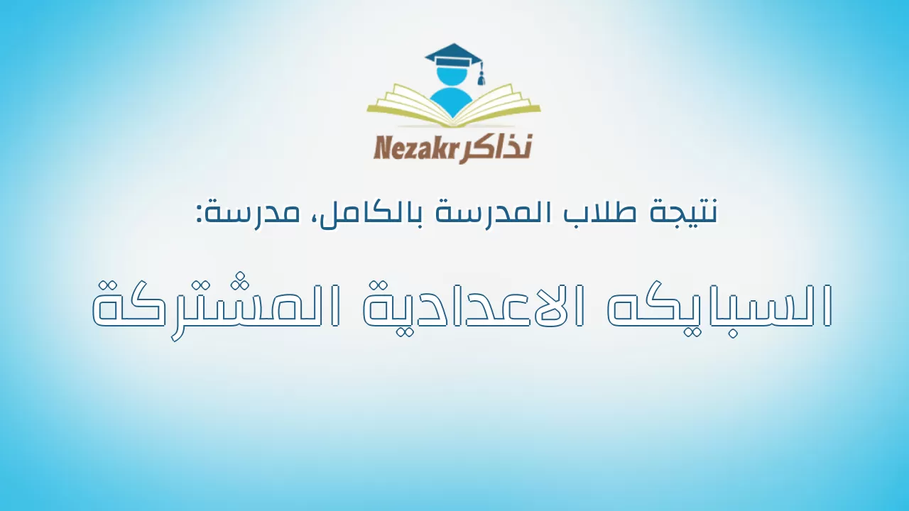 نتيجة مدرسة السبايكه الاعدادية المشتركة بالكامل