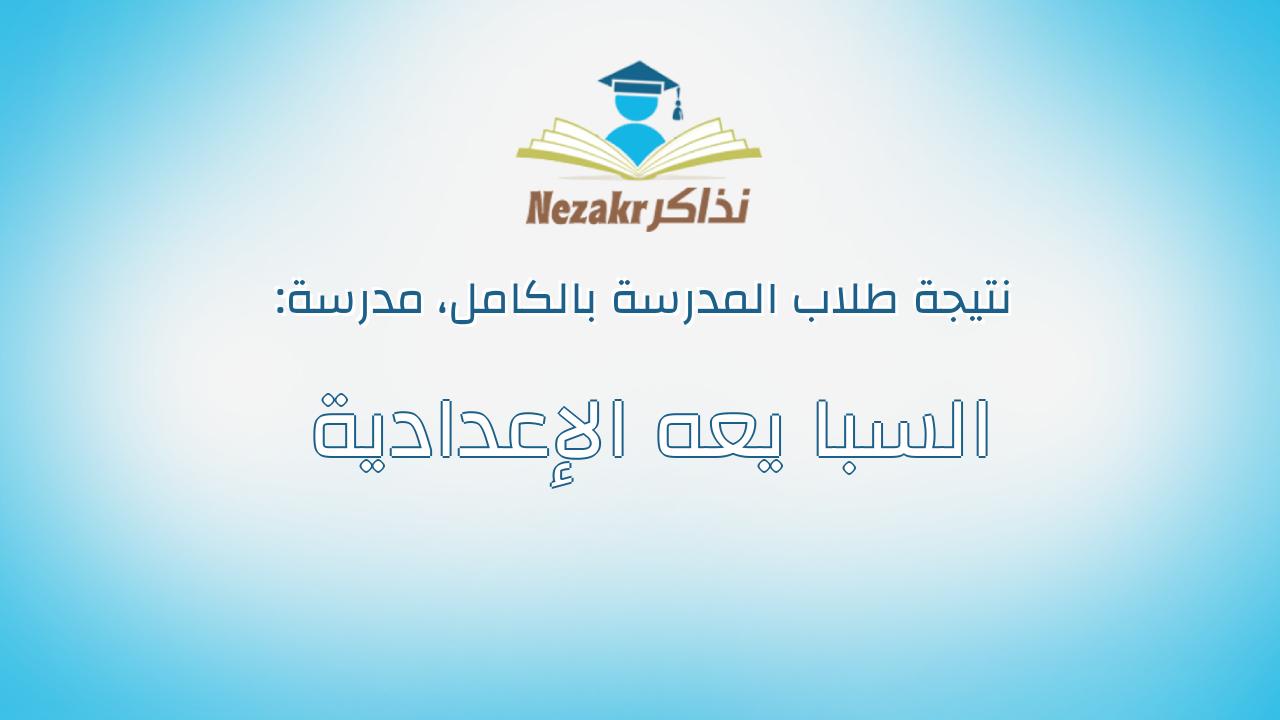 نتيجة مدرسة السبا يعه الإعدادية بالكامل
