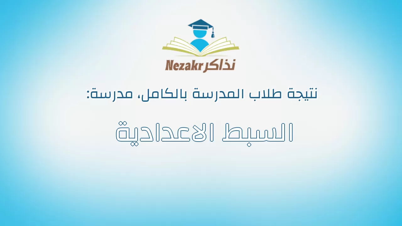 نتيجة مدرسة السبط الاعدادية بالكامل