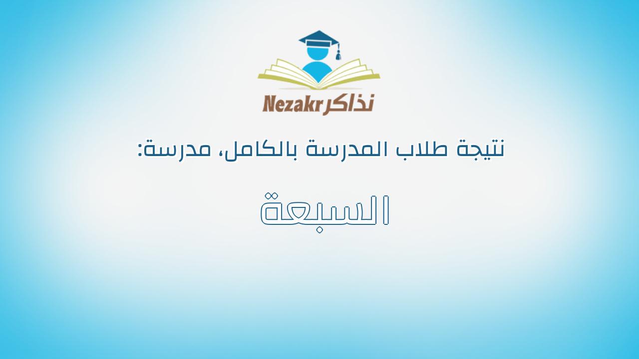 نتيجة مدرسة السبعة بالكامل