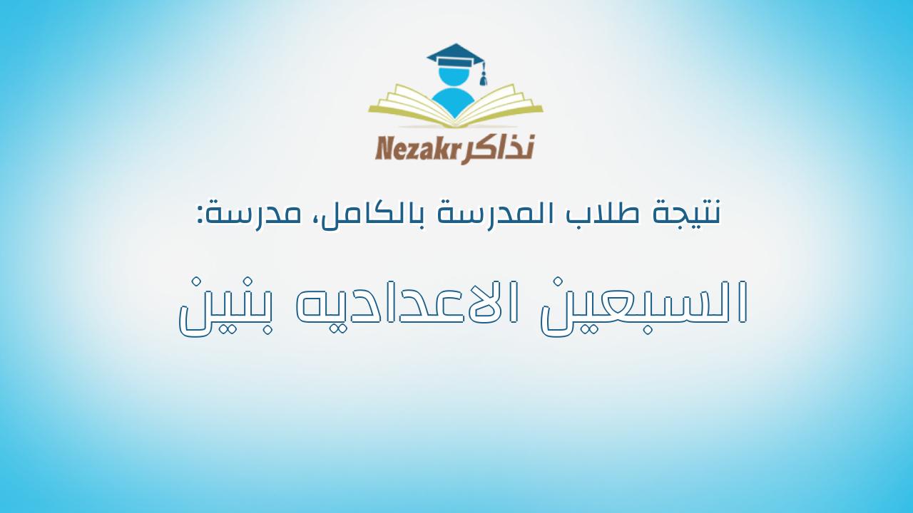 نتيجة مدرسة السبعين الاعداديه بنين بالكامل
