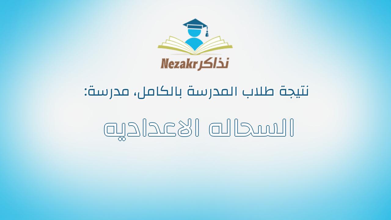 نتيجة مدرسة السحاله الاعداديه بالكامل