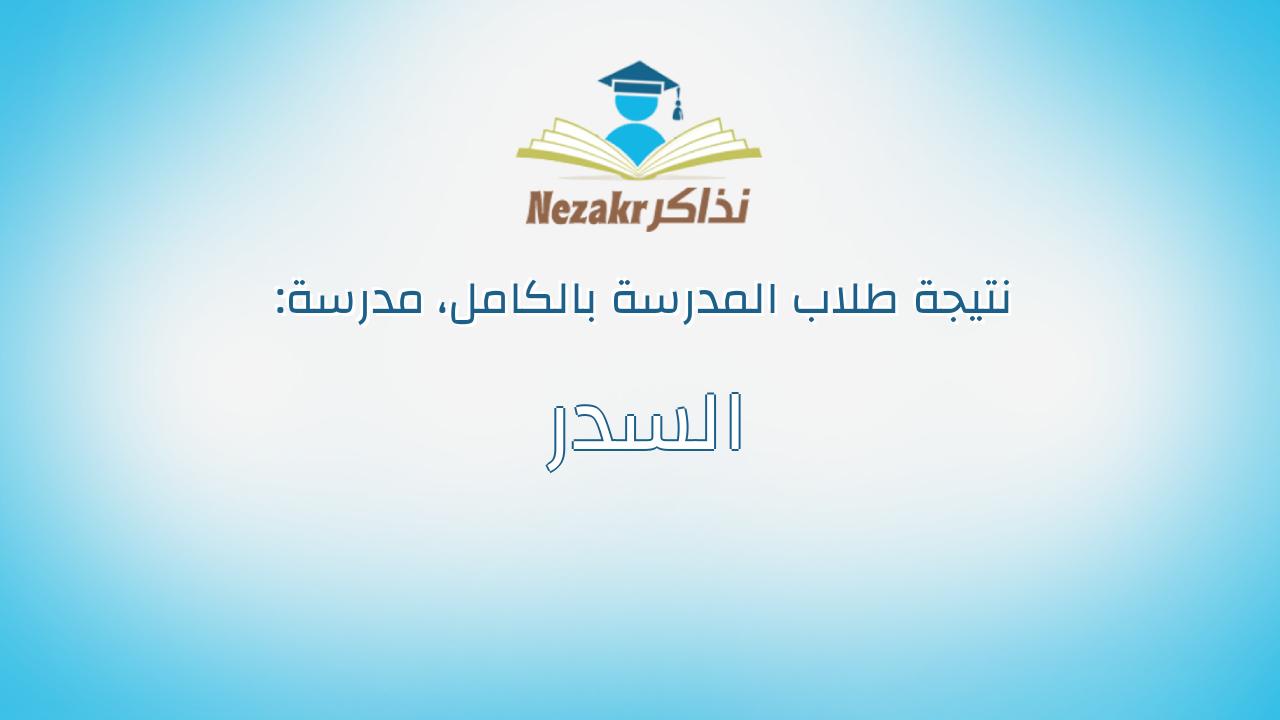 نتيجة مدرسة السدر بالكامل