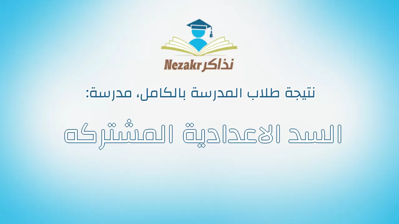 نتيجة مدرسة السد الاعدادية المشتركه بالكامل