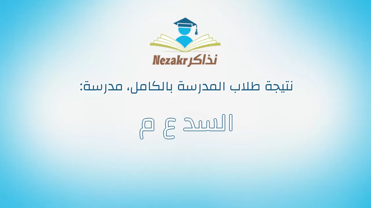 نتيجة مدرسة السد ع م بالكامل