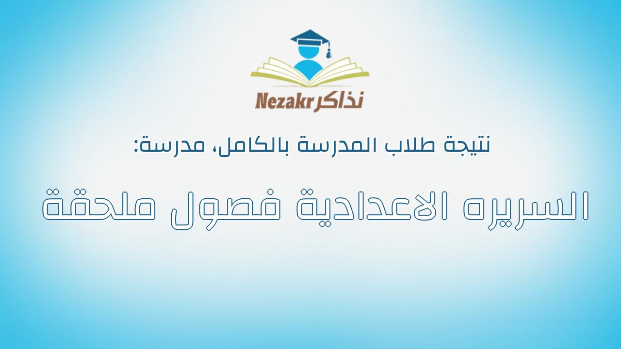نتيجة مدرسة السريره الاعدادية فصول ملحقة بالكامل