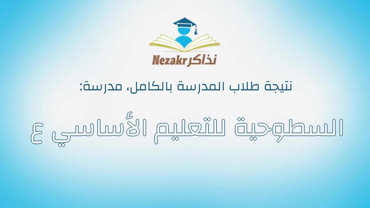 نتيجة مدرسة السطوحية للتعليم الأساسي ع بالكامل