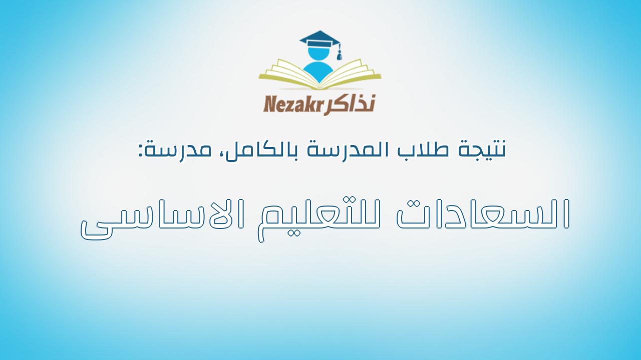 نتيجة مدرسة السعادات للتعليم الاساسى بالكامل