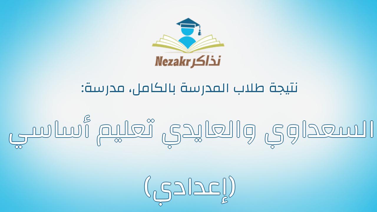 نتيجة مدرسة السعداوي والعايدي تعليم أساسي (إعدادي) بالكامل