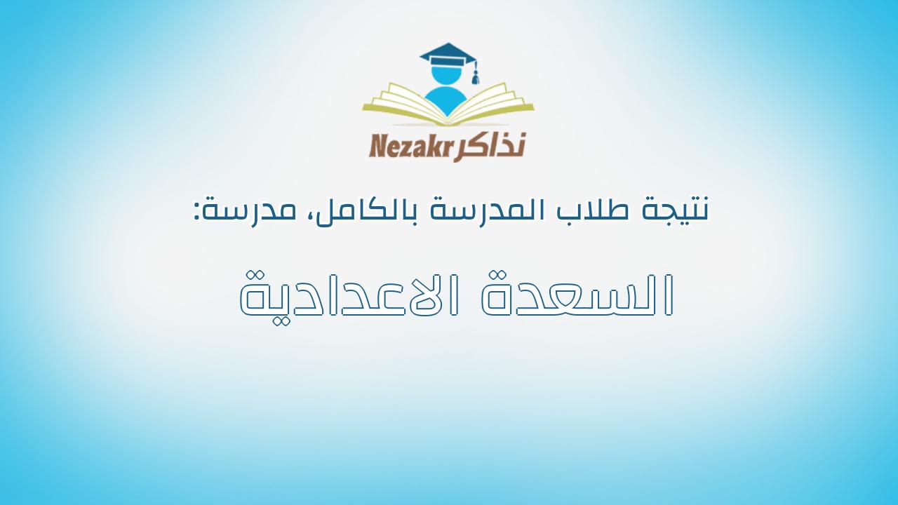 نتيجة مدرسة السعدة الاعدادية بالكامل